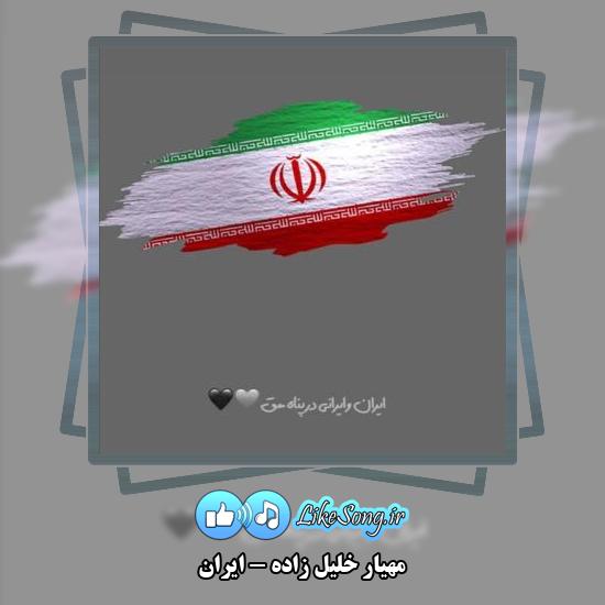 دانلود آهنگ مهیار خلیل زاده ایران